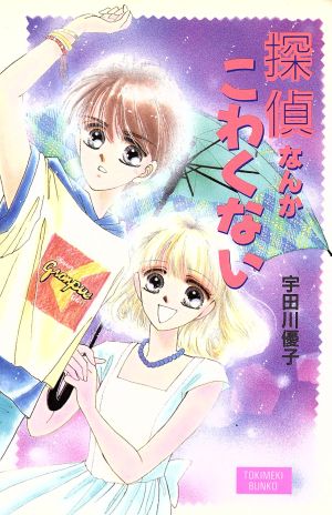 探偵なんかこわくない ポプラ社文庫T46TOKIMEKI BUNKO46