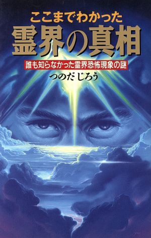 つのだじろうの恐怖の霊界と死後の世界-