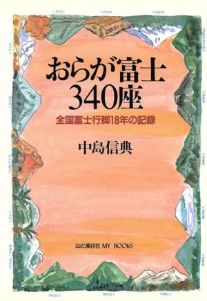 おらが富士340座 全国富士行脚18年の記録 MY BOOKS