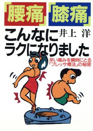 「腰痛」「膝痛」こんなにラクになりました 辛い痛みを瞬時にとる「プレッサ療法」の秘密