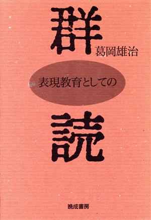 群読 表現教育としての