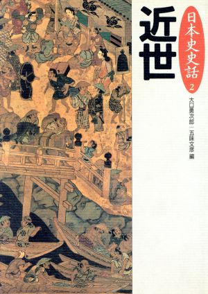 近世 日本史史話2