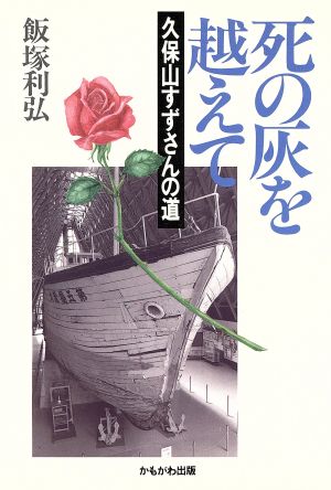 死の灰を越えて 久保山すずさんの道