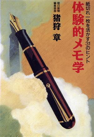 体験的メモ学 紙切れ一枚を活かす31のヒント