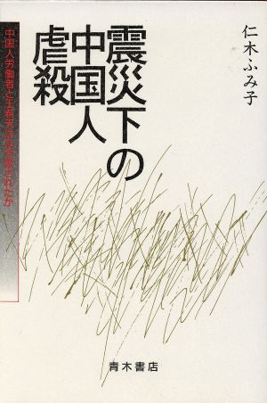 震災下の中国人虐殺 中国人労働者と王希天はなぜ殺されたか