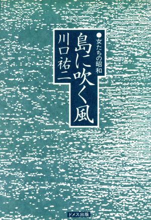 島に吹く風 女たちの昭和