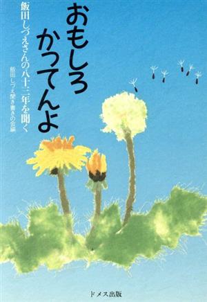 おもしろかってんよ 飯田しづえさんの八十三年を聞く