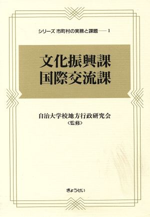 文化振興課・国際交流課 シリーズ市町村の実務と課題1