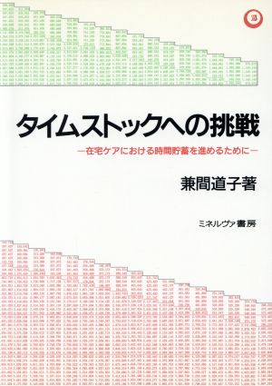 タイムストックへの挑戦在宅ケアにおける時間貯蓄を進めるために