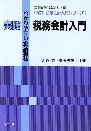 実践 税務会計入門 わかりやすい企業税務 実践 企業会計入門シリーズ