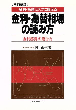 金利・為替リスクに備える金利・為替相場の読み方 金利感覚の磨き方