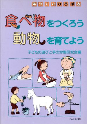 食べ物をつくろう動物を育てよう 手づくりひろば6