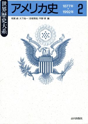 アメリカ史(2) 1877年～1992年 世界歴史大系