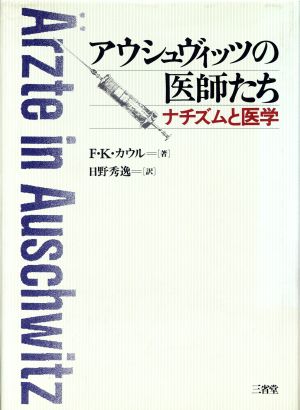 アウシュヴィッツの医師たち ナチズムと医学