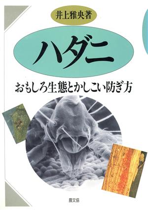 ハダニ おもしろ生態とかしこい防ぎ方