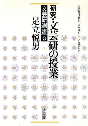 研究・文芸研の授業 文芸研選書3