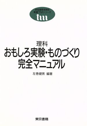 理科 おもしろ実験・ものづくり完全マニュアル 東書TMシリーズ