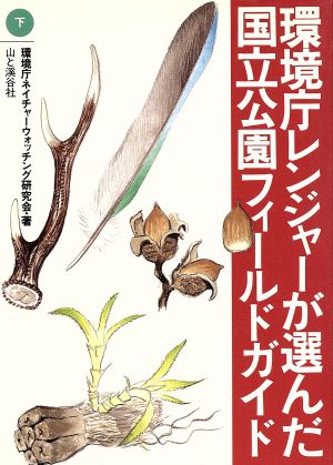 環境庁レンジャーが選んだ国立公園フィールドガイド(下)