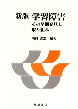 新版 学習障害 その早期発見と取り組み