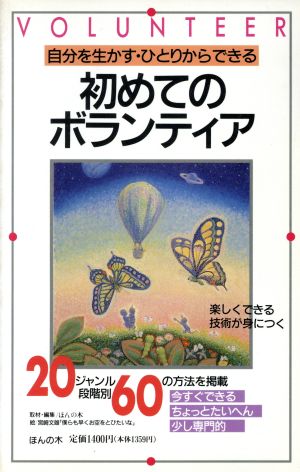 初めてのボランティア 自分を生かす・ひとりからできる 20ジャンル段階別60の方法を掲載