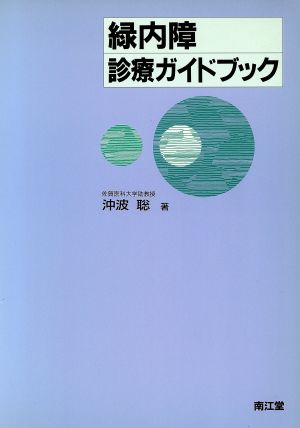 緑内障診療ガイドブック