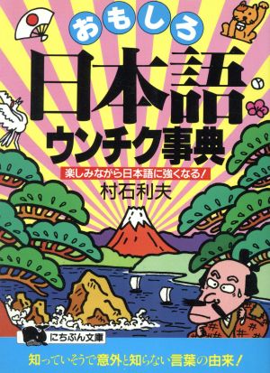 おもしろ日本語ウンチク事典 楽しみながら日本語に強くなる！ にちぶん文庫