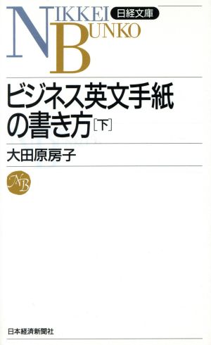 ビシネス英文手紙の書き方(下) 日経文庫478