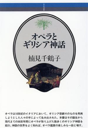 オペラとギリシア神話 音楽選書66