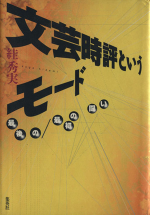 文芸時評というモード 最後の・最初の闘い