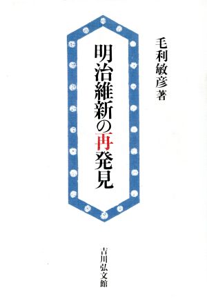 明治維新の再発見