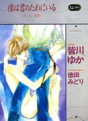 僕は君のためにいる(第3部) 偽善 Eclips NOVEL