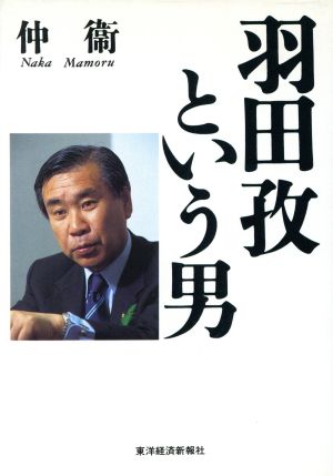 羽田孜という男