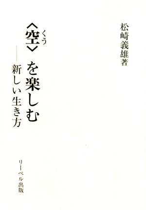 「空」を楽しむ 新しい生き方