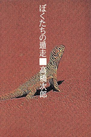 ぼくたちの遁走 TRAJAL Books