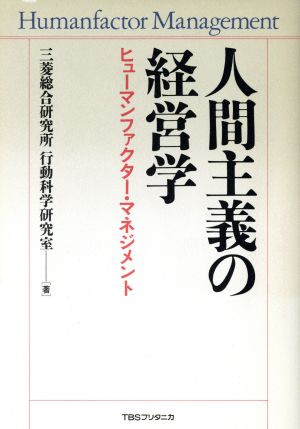 人間主義の経営学 ヒューマンファクター・マネジメント