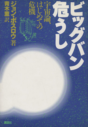 ビッグバン危うし 宇宙論、はじめての危機