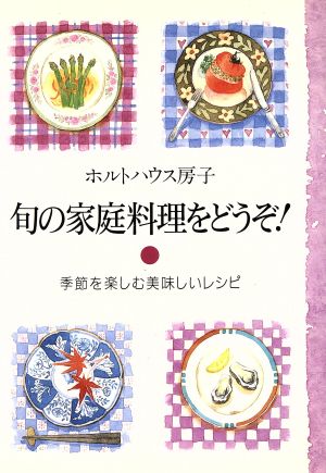 旬の家庭料理をどうぞ！ 季節を楽しむ美味しいレシピ