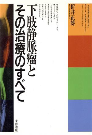 下肢静脈瘤とその治療のすべて