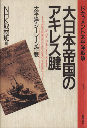 大日本帝国のアキレス腱 太平洋・シーレーン作戦 ドキュメント太平洋戦争1