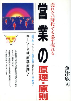 営業の原理・原則 売れない時代でも必ず売れる 原理・原則シリーズ