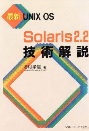 Solaris2.2技術解説最新UNIX OS