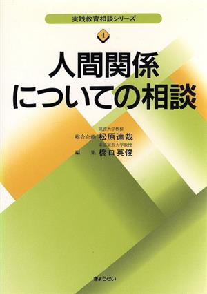 人間関係についての相談 実践教育相談シリーズ4