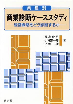 業種別 商業診断ケーススタディ 経営戦略をどう診断するか