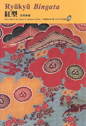 紅型京都書院美術双書日本の染織18