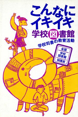 こんなにイキイキ学校図書館 学校司書の教育活動