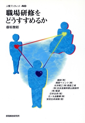 職場研修をどうすすめるか 人権ブックレット40