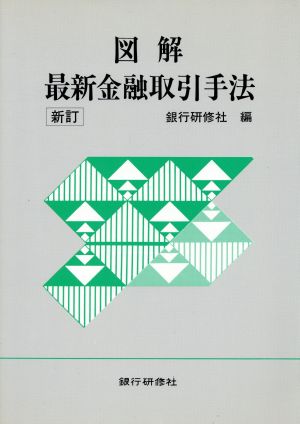 図解 最新金融取引手法