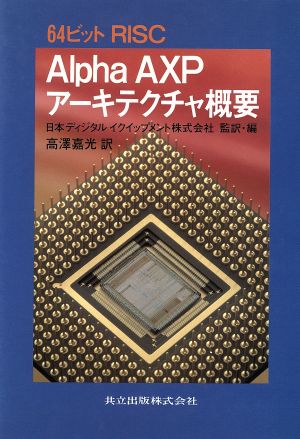 64ビットRISC Alpha AXPアーキテクチャ概要