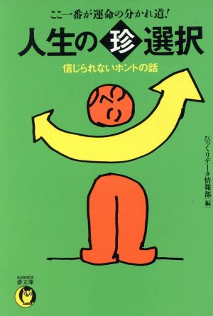 人生のマル珍選択 信じられないホントの話 ここ一番が運命の分かれ道！ KAWADE夢文庫