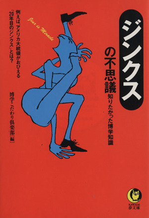 「ジンクス」の不思議 知りたかった博学知識 例えば、アメリカ大統領がおびえる「20年目のジンクス」とは？ KAWADE夢文庫